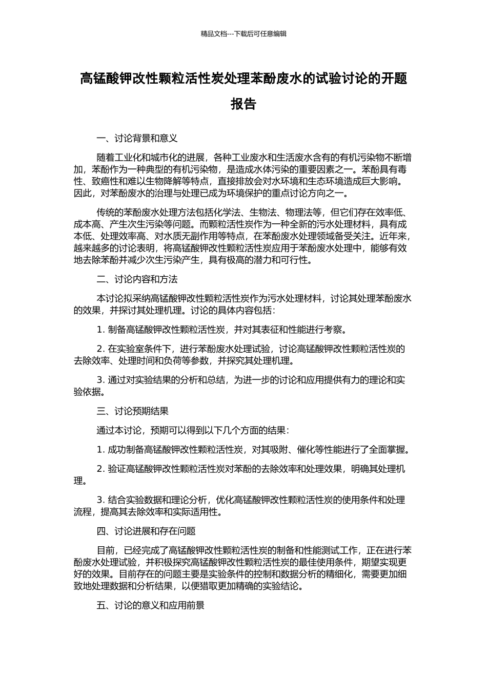 高锰酸钾改性颗粒活性炭处理苯酚废水的试验研究的开题报告_第1页