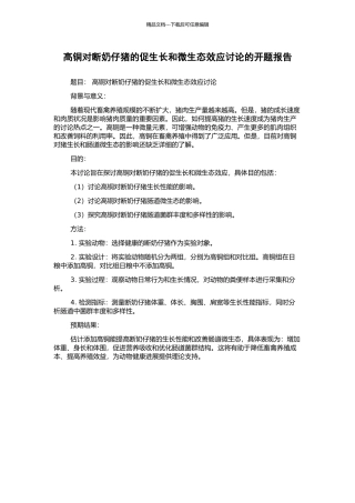 高铜对断奶仔猪的促生长和微生态效应研究的开题报告