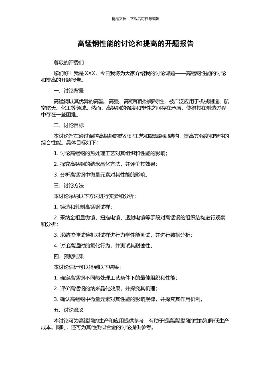 高锰钢性能的研究和提高的开题报告_第1页