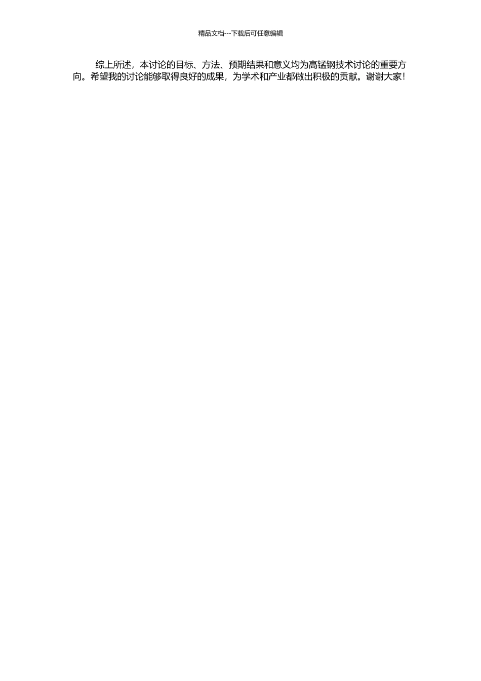 高锰钢性能的研究和提高的开题报告_第2页