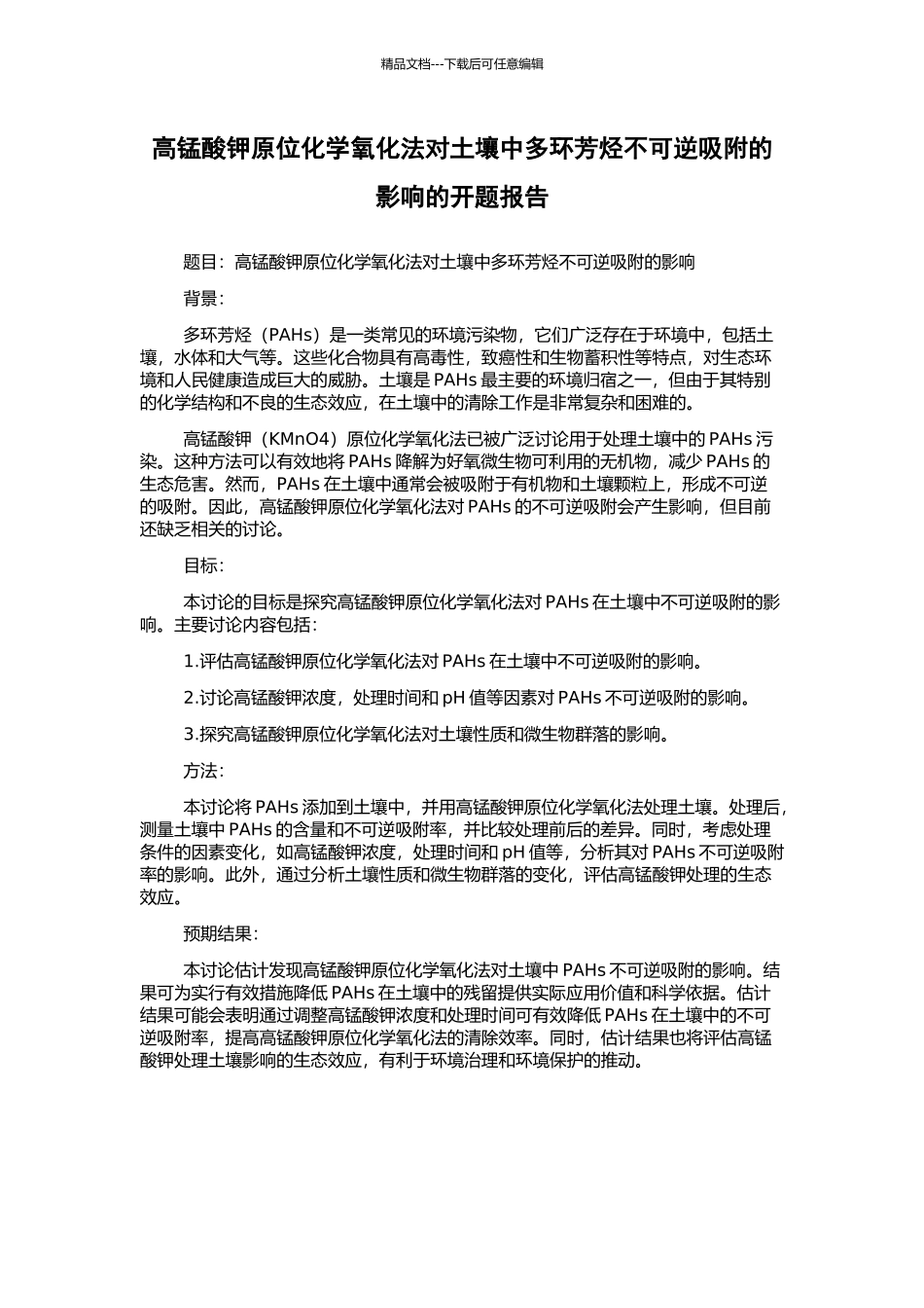 高锰酸钾原位化学氧化法对土壤中多环芳烃不可逆吸附的影响的开题报告_第1页