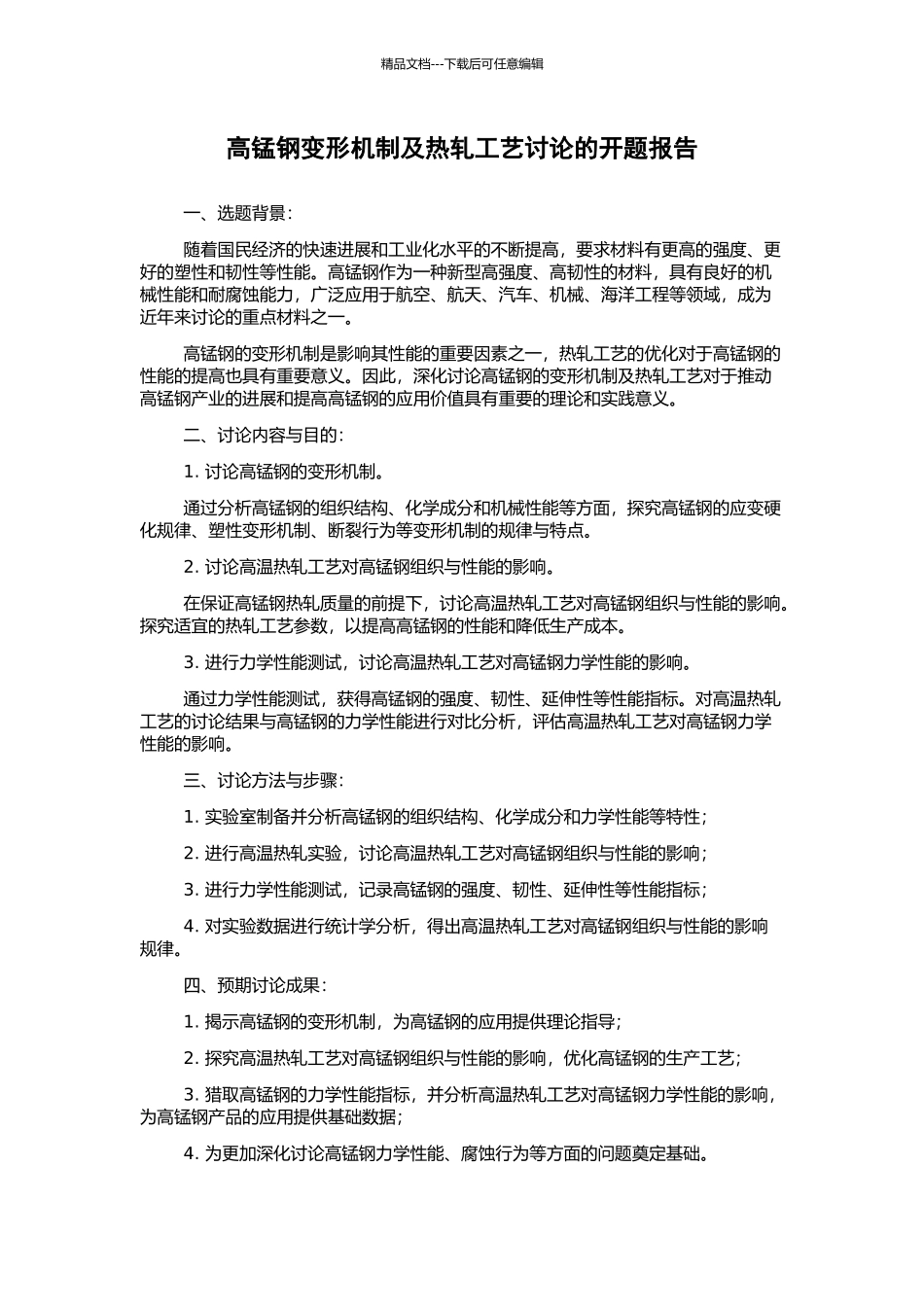 高锰钢变形机制及热轧工艺研究的开题报告_第1页