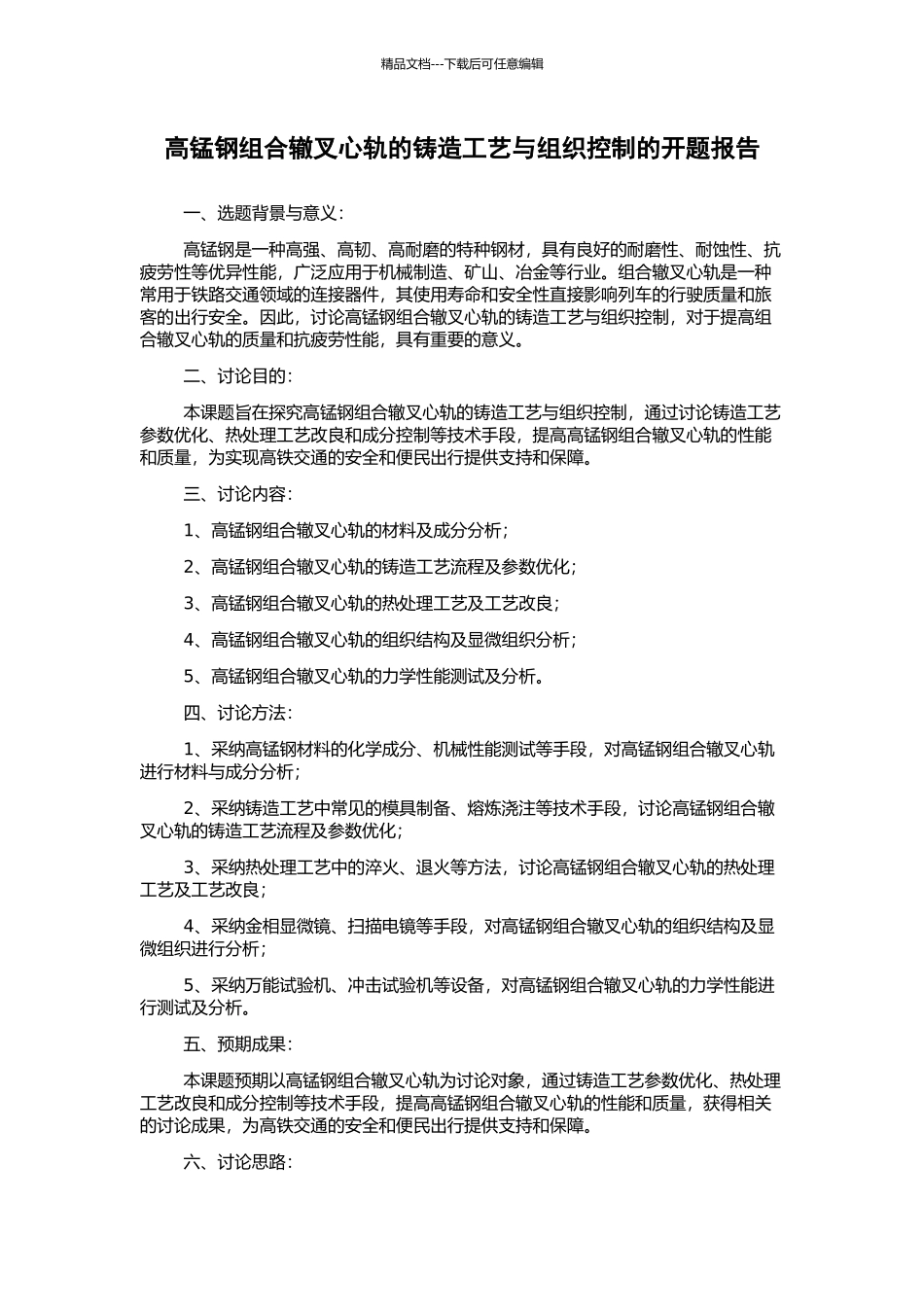 高锰钢组合辙叉心轨的铸造工艺与组织控制的开题报告_第1页