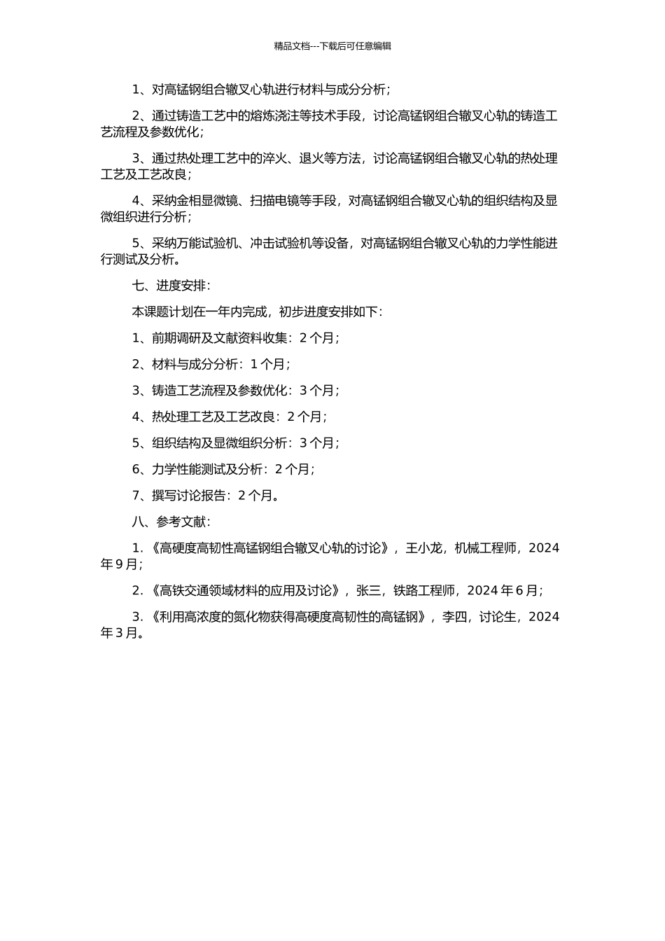 高锰钢组合辙叉心轨的铸造工艺与组织控制的开题报告_第2页
