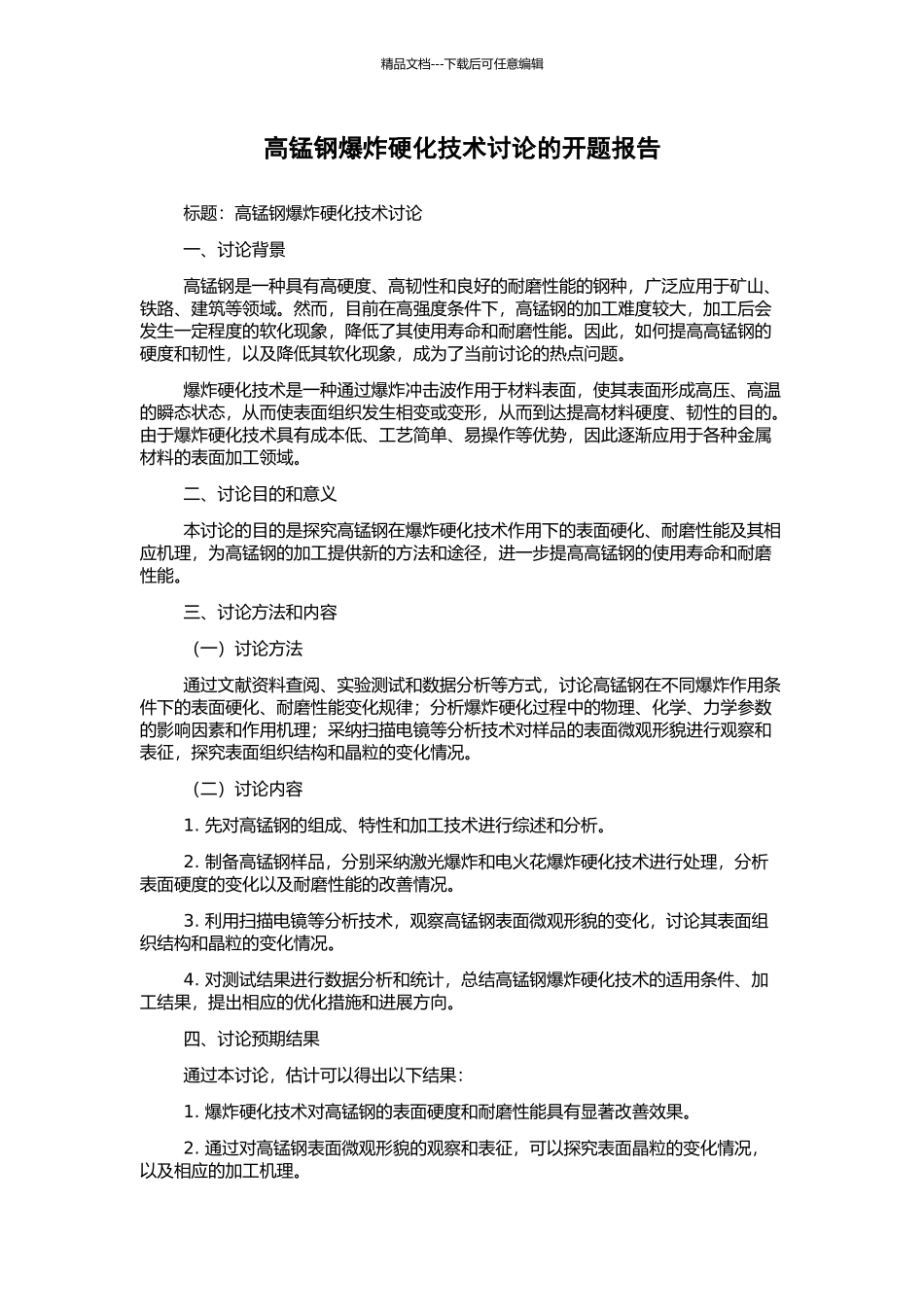 高锰钢爆炸硬化技术研究的开题报告_第1页