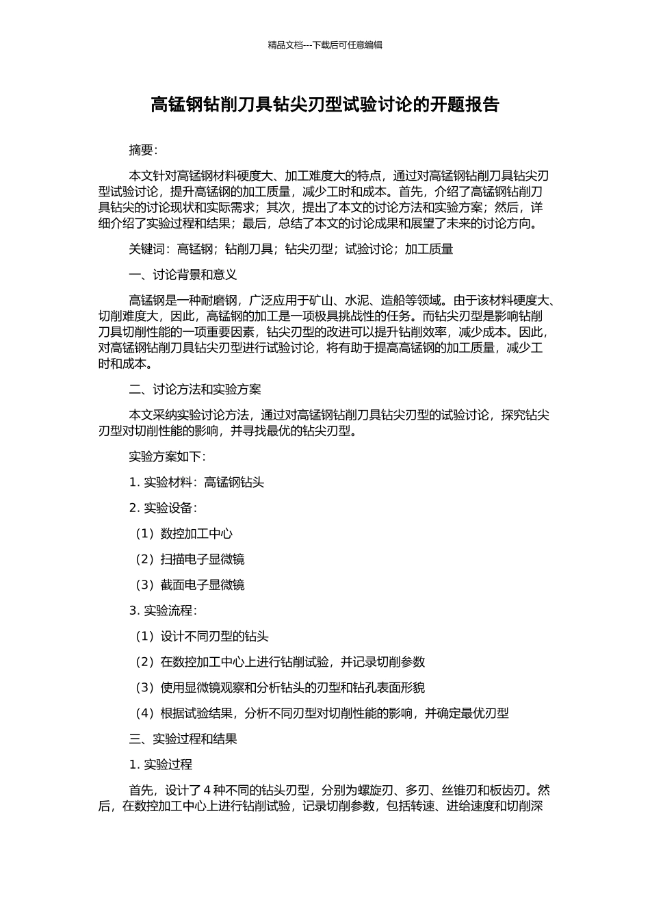 高锰钢钻削刀具钻尖刃型试验研究的开题报告_第1页