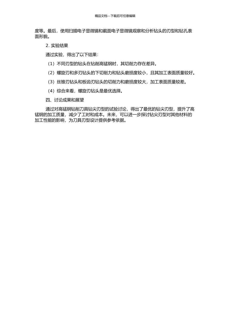 高锰钢钻削刀具钻尖刃型试验研究的开题报告_第2页