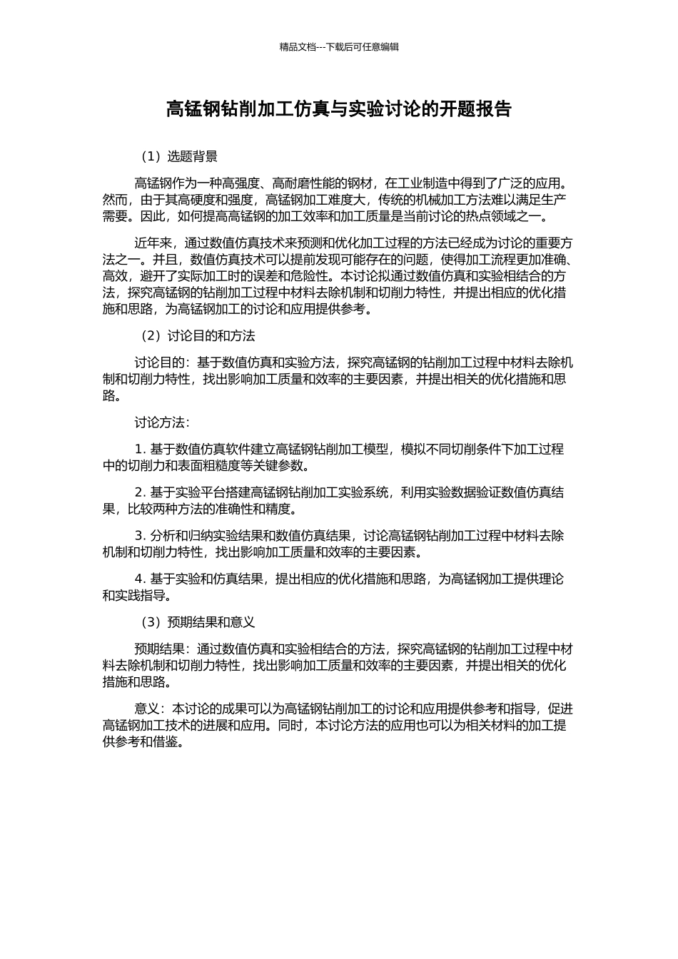 高锰钢钻削加工仿真与实验研究的开题报告_第1页