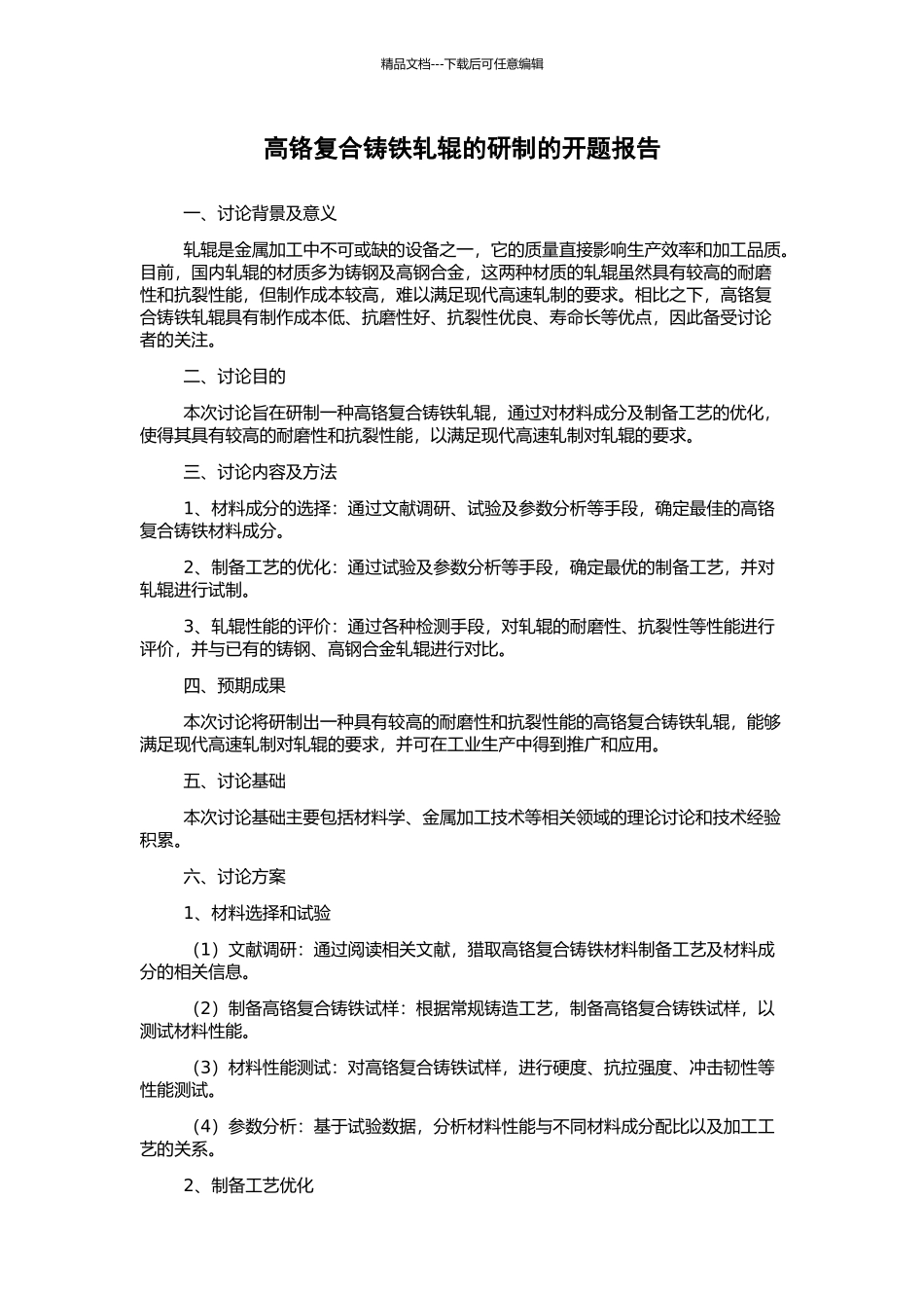 高铬复合铸铁轧辊的研制的开题报告_第1页