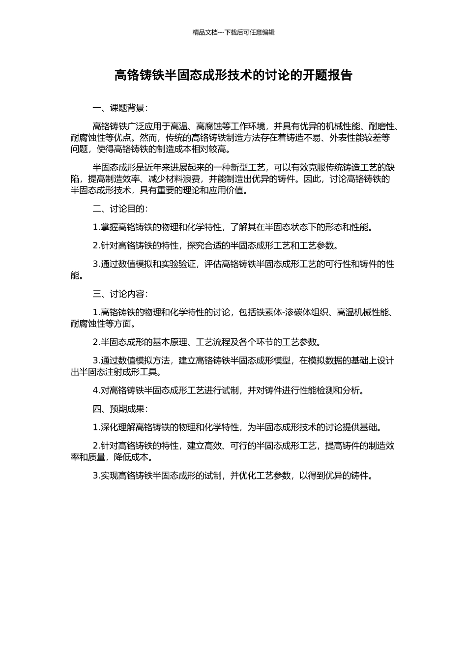 高铬铸铁半固态成形技术的研究的开题报告_第1页