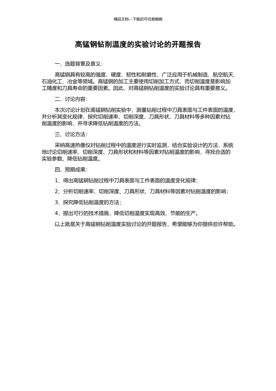 高锰钢钻削温度的实验研究的开题报告_第1页