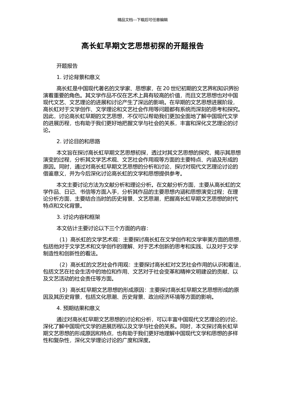 高长虹早期文艺思想初探的开题报告_第1页