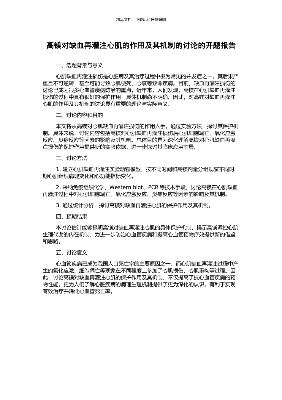 高镁对缺血再灌注心肌的作用及其机制的研究的开题报告_第1页