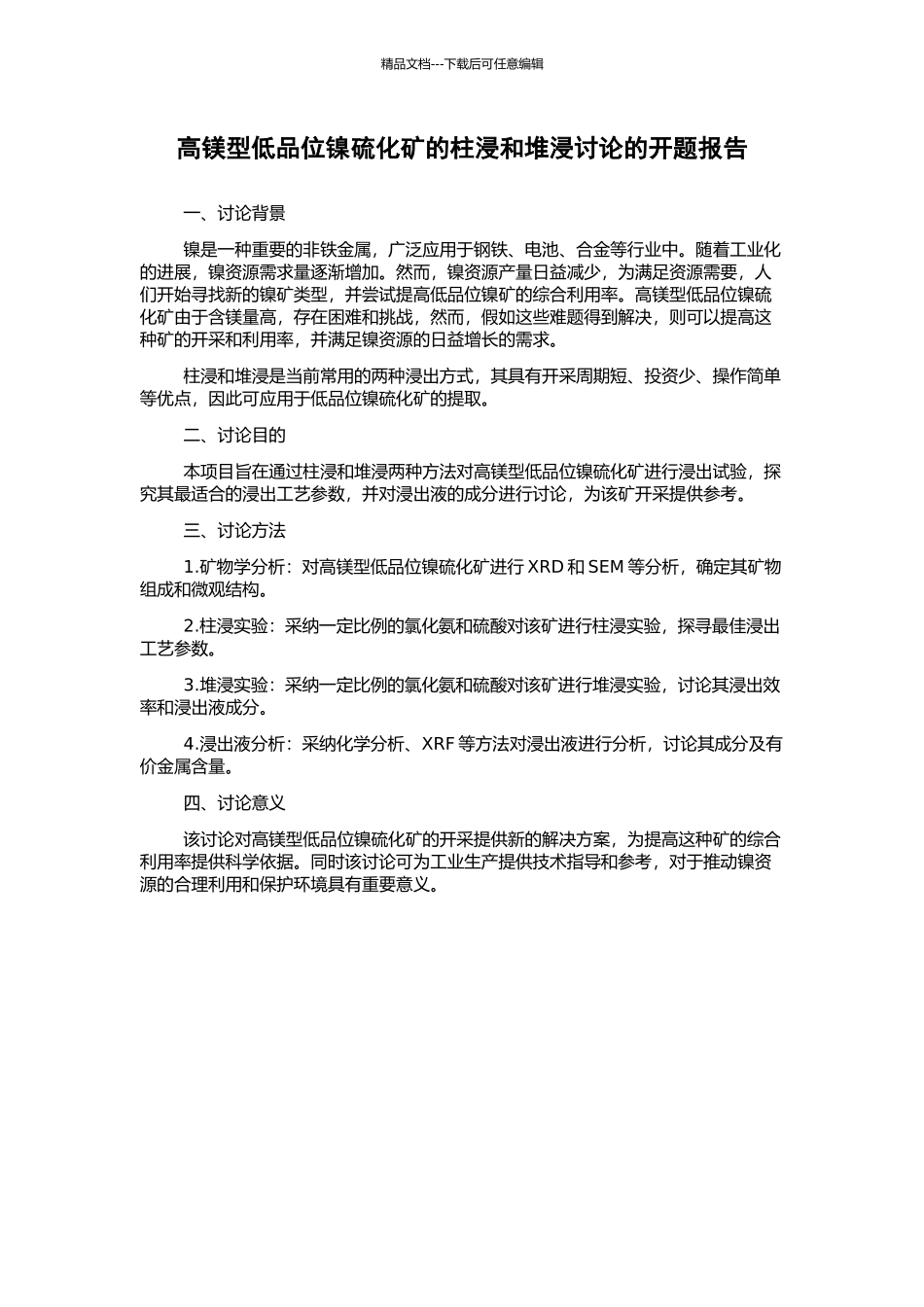 高镁型低品位镍硫化矿的柱浸和堆浸研究的开题报告_第1页