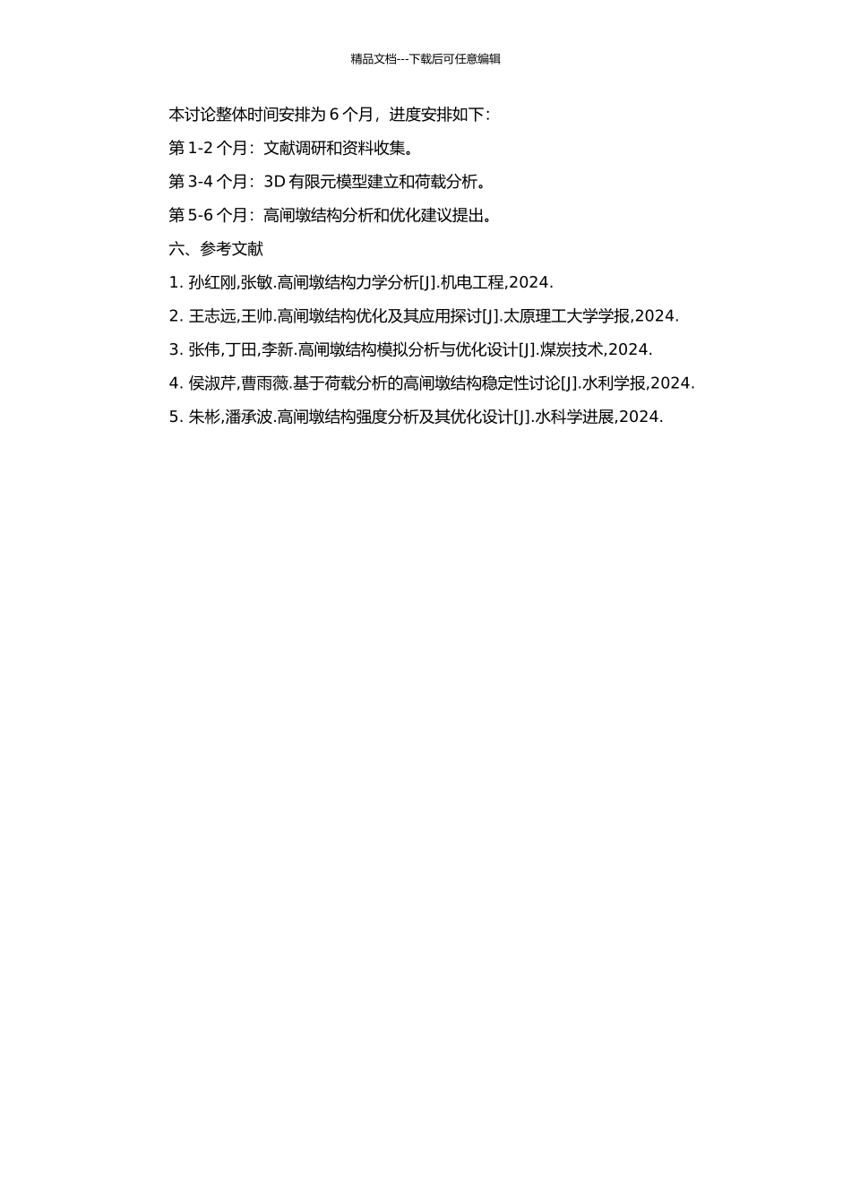 高闸墩的结构分析的开题报告_第2页