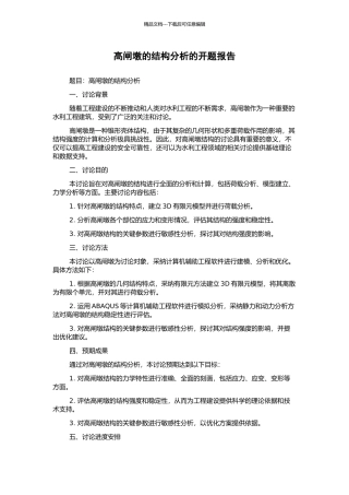 高闸墩的结构分析的开题报告