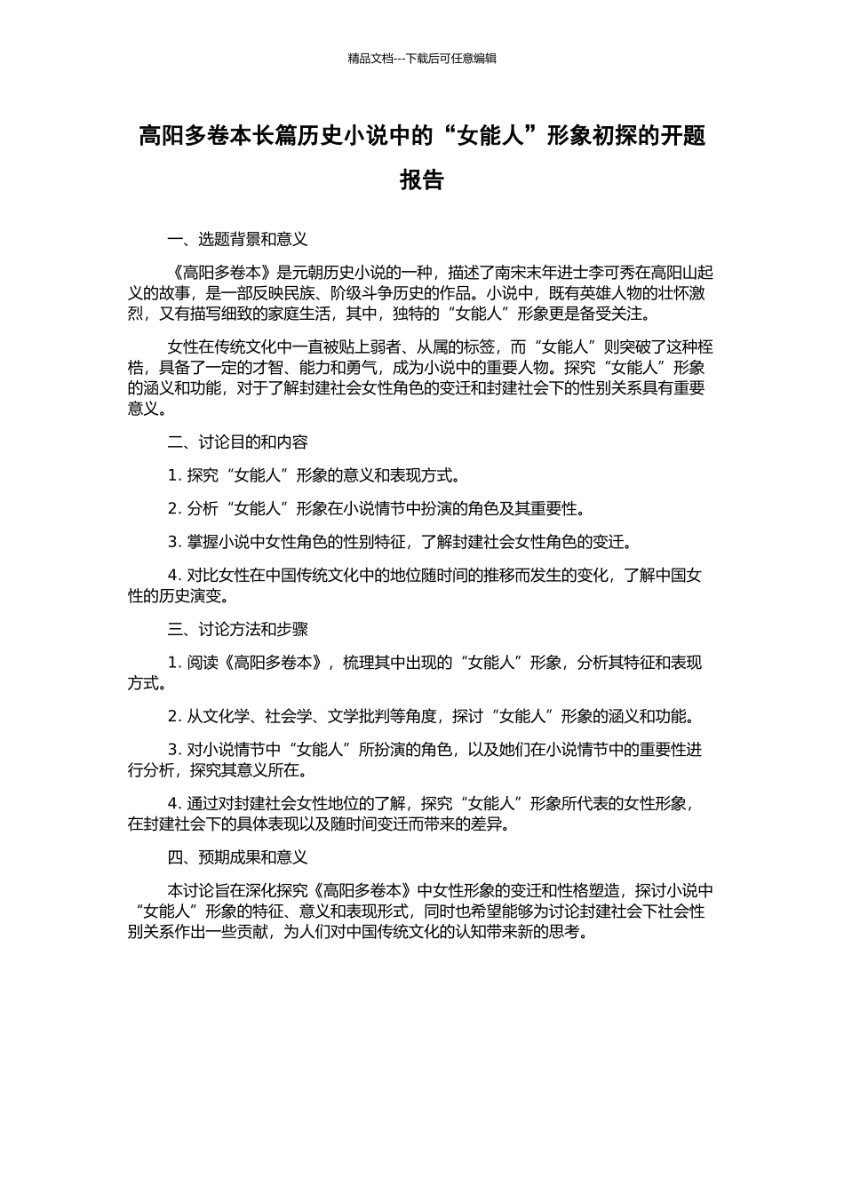 高阳多卷本长篇历史小说中的“女能人”形象初探的开题报告_第1页