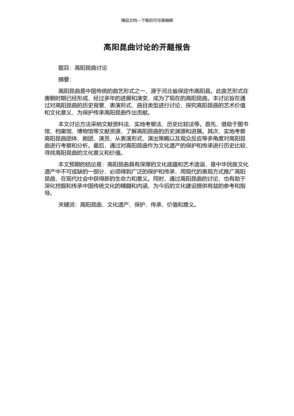 高阳昆曲研究的开题报告_第1页