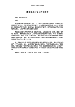 高阳昆曲研究的开题报告