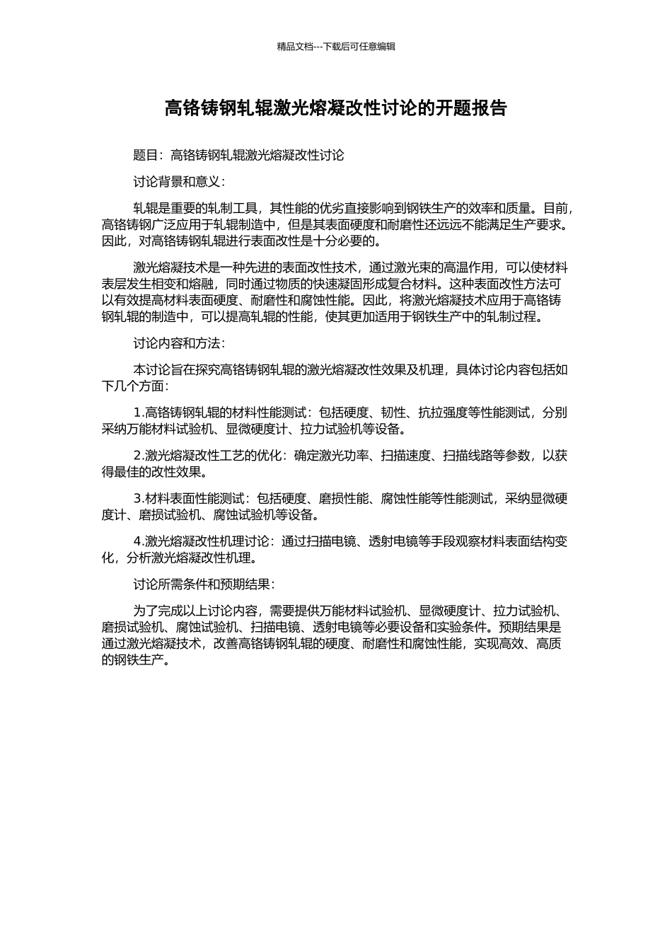 高铬铸钢轧辊激光熔凝改性研究的开题报告_第1页
