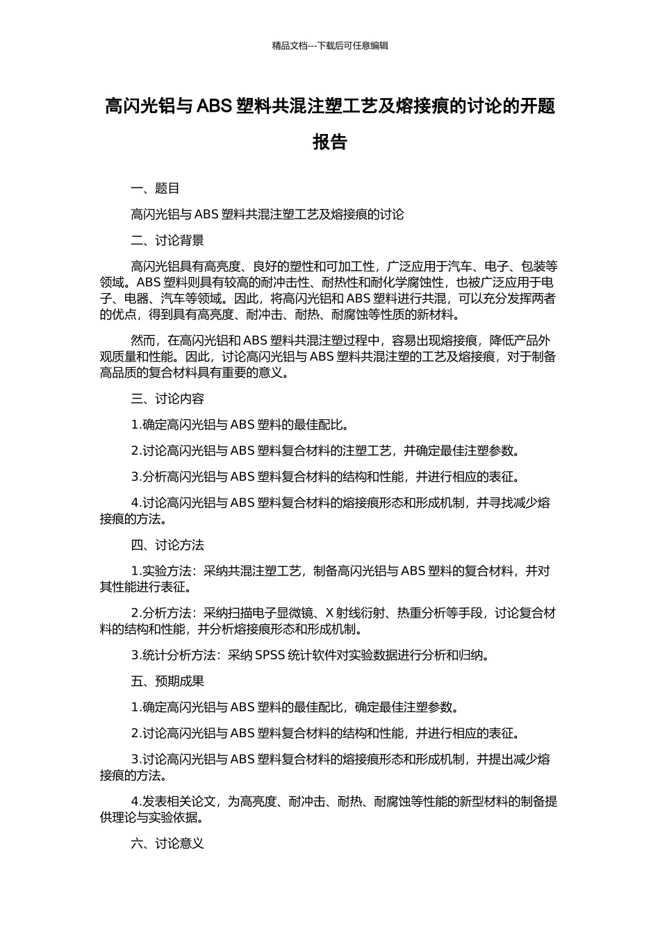 高闪光铝与ABS塑料共混注塑工艺及熔接痕的研究的开题报告_第1页
