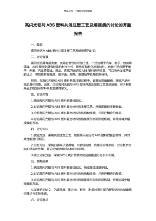 高闪光铝与ABS塑料共混注塑工艺及熔接痕的研究的开题报告