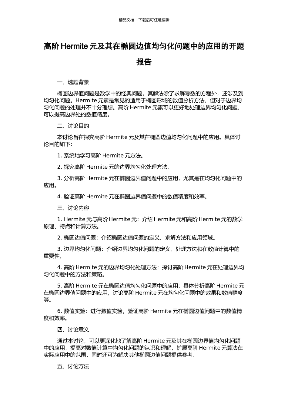 高阶Hermite元及其在椭圆边值均匀化问题中的应用的开题报告_第1页