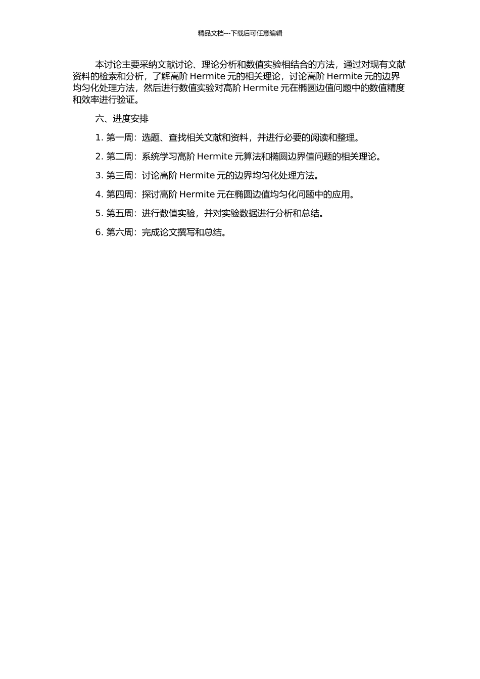 高阶Hermite元及其在椭圆边值均匀化问题中的应用的开题报告_第2页