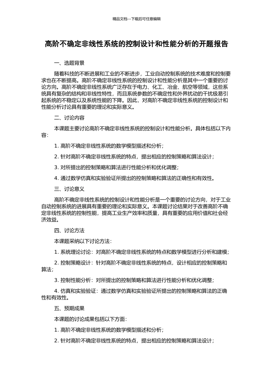 高阶不确定非线性系统的控制设计和性能分析的开题报告_第1页