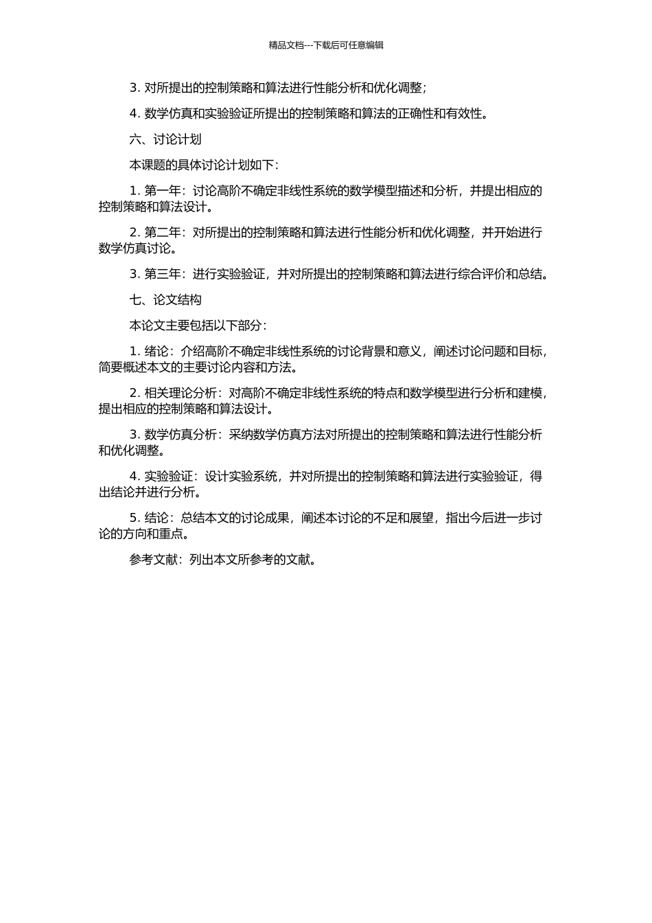 高阶不确定非线性系统的控制设计和性能分析的开题报告_第2页