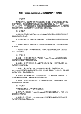 高阶Parzen-Windows及随机采样的开题报告