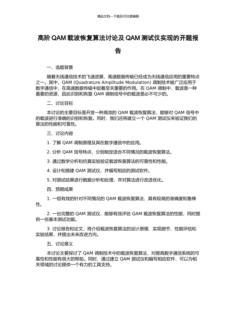 高阶QAM载波恢复算法研究及QAM测试仪实现的开题报告_第1页
