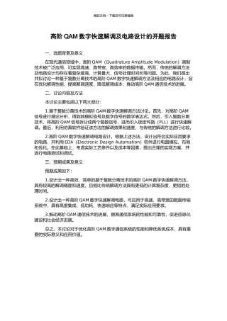 高阶QAM数字快速解调及电路设计的开题报告