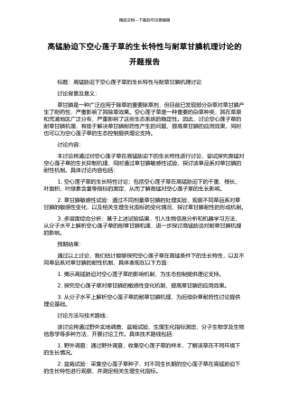 高锰胁迫下空心莲子草的生长特性与耐草甘膦机理研究的开题报告