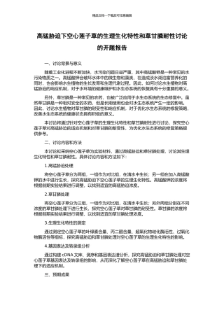 高锰胁迫下空心莲子草的生理生化特性和草甘膦耐性研究的开题报告