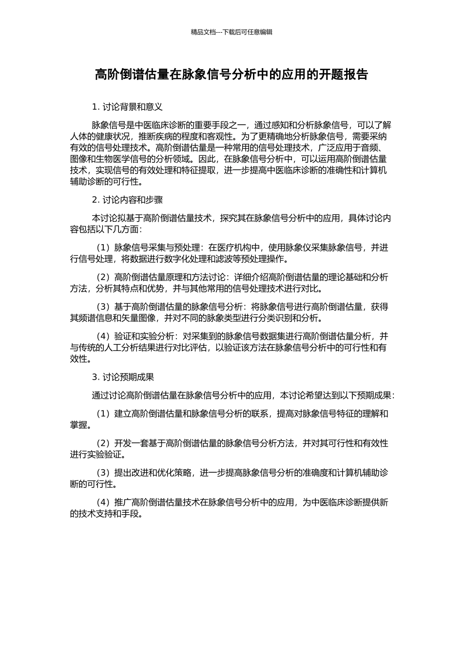 高阶倒谱估计在脉象信号分析中的应用的开题报告_第1页