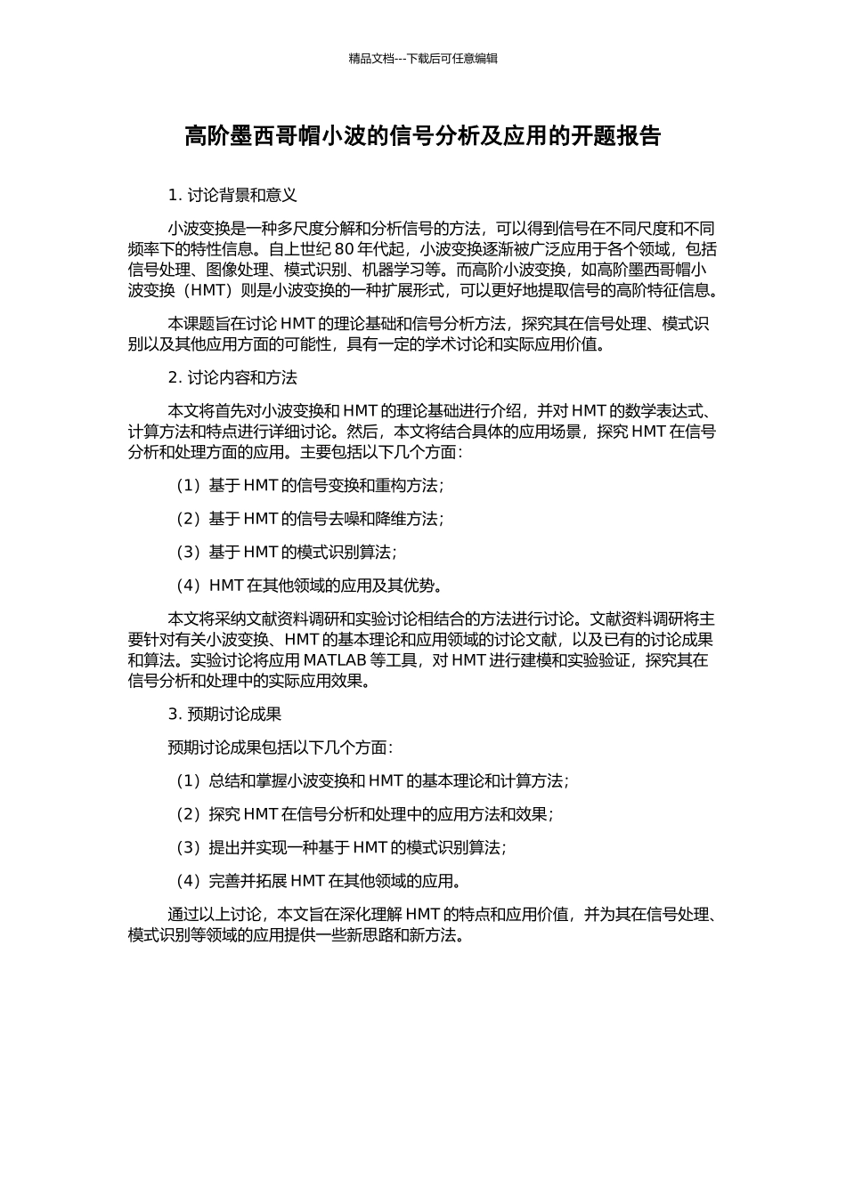 高阶墨西哥帽小波的信号分析及应用的开题报告_第1页