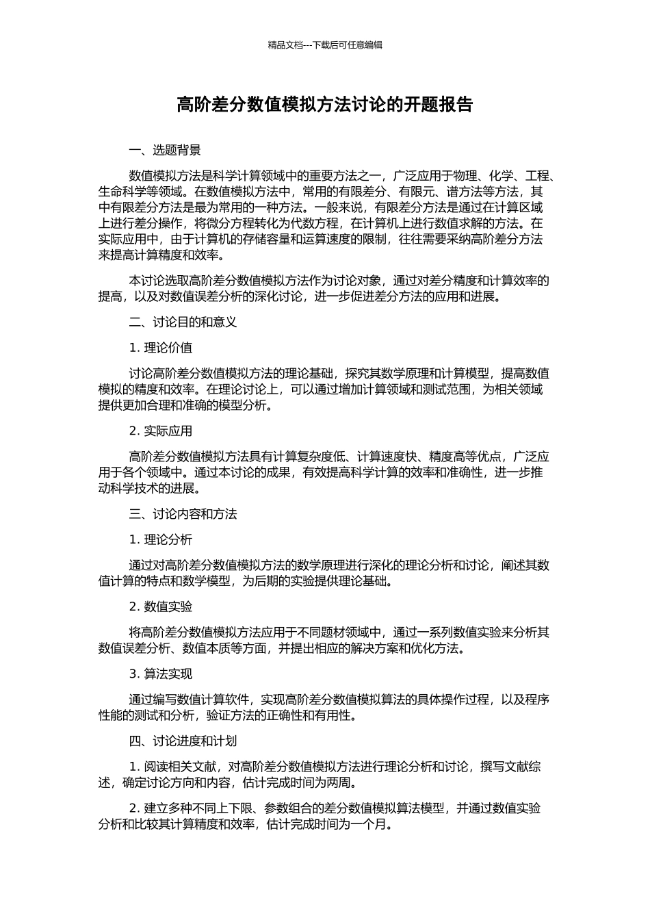 高阶差分数值模拟方法研究的开题报告_第1页