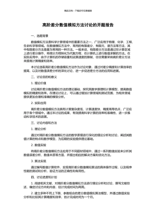 高阶差分数值模拟方法研究的开题报告