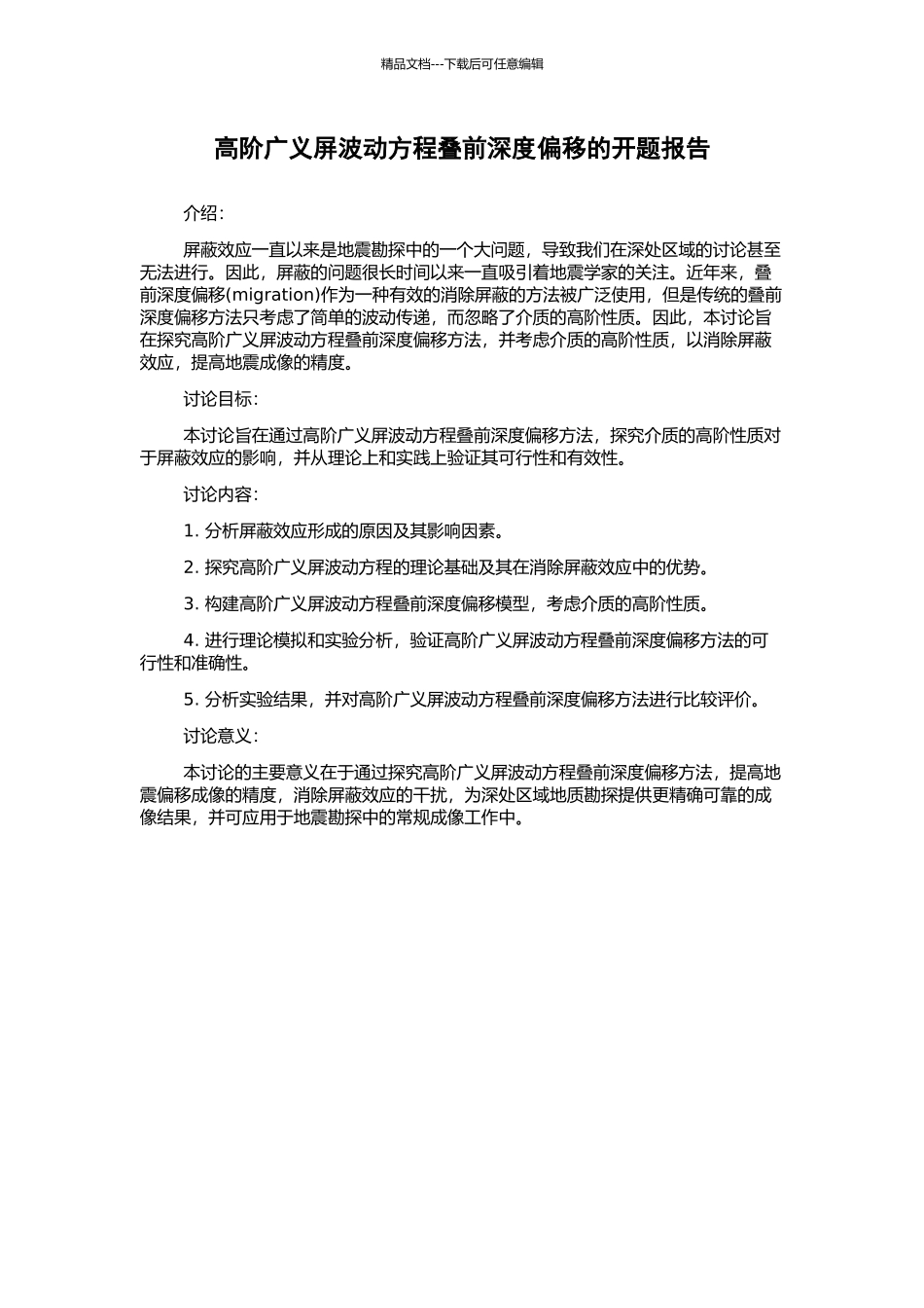 高阶广义屏波动方程叠前深度偏移的开题报告_第1页