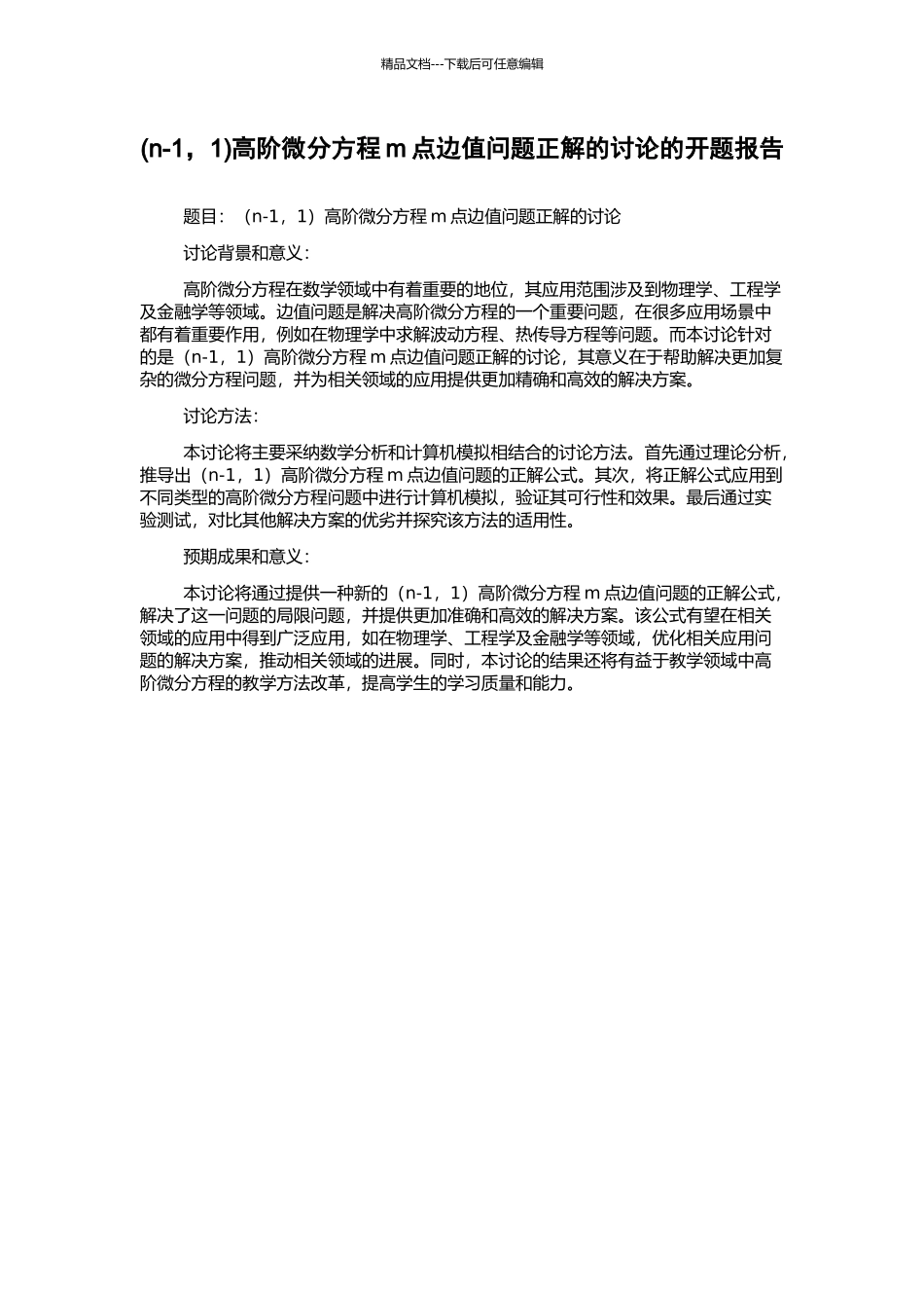 高阶微分方程m点边值问题正解的研究的开题报告_第1页