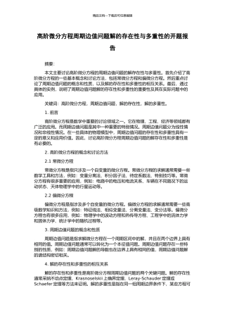 高阶微分方程周期边值问题解的存在性与多重性的开题报告
