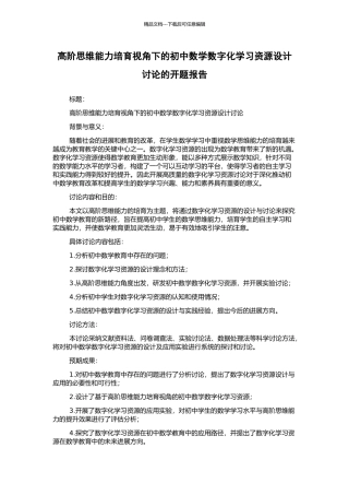 高阶思维能力培养视角下的初中数学数字化学习资源设计研究的开题报告