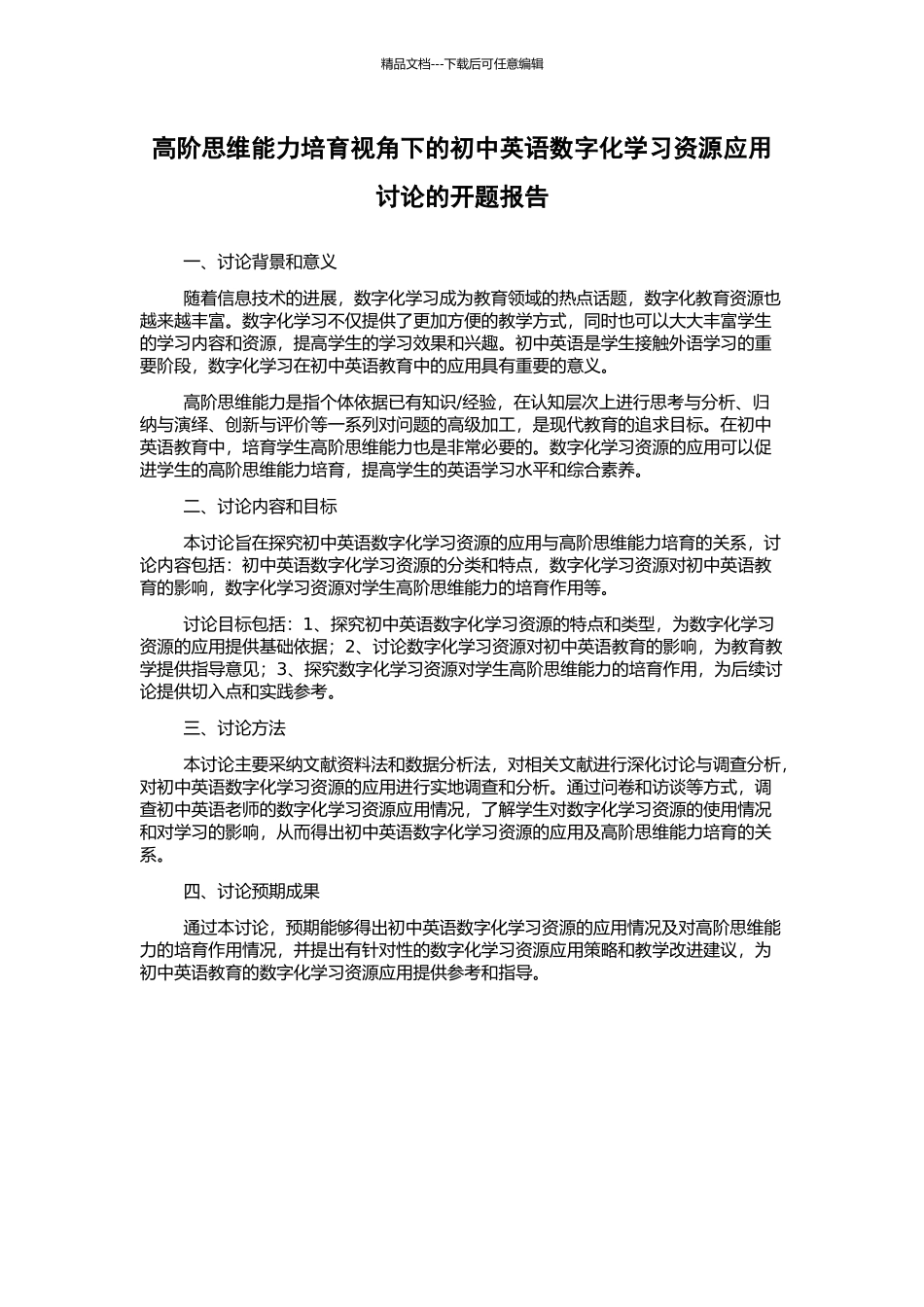 高阶思维能力培养视角下的初中英语数字化学习资源应用研究的开题报告_第1页