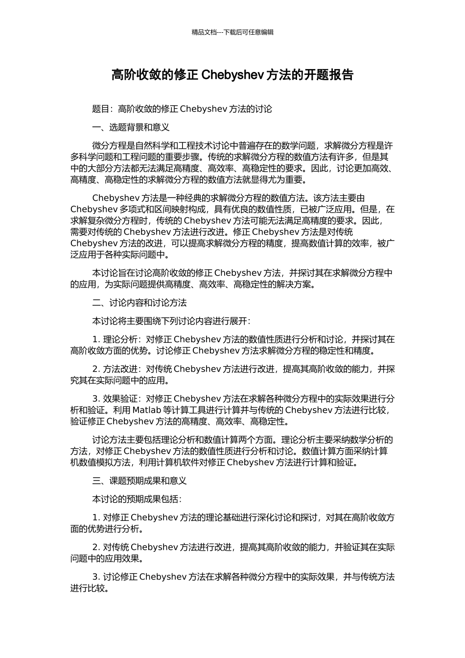 高阶收敛的修正Chebyshev方法的开题报告_第1页