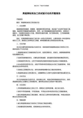 高锰钢钻削加工的试验研究的开题报告