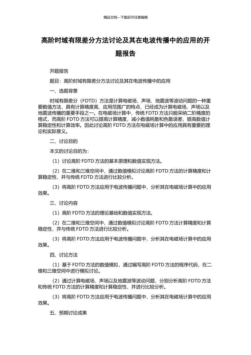 高阶时域有限差分方法研究及其在电波传播中的应用的开题报告_第1页