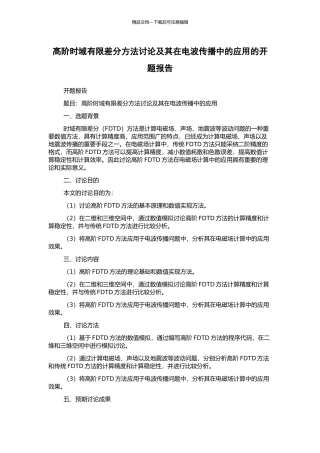 高阶时域有限差分方法研究及其在电波传播中的应用的开题报告