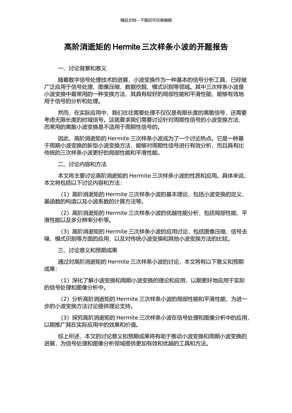 高阶消失矩的Hermite三次样条小波的开题报告_第1页