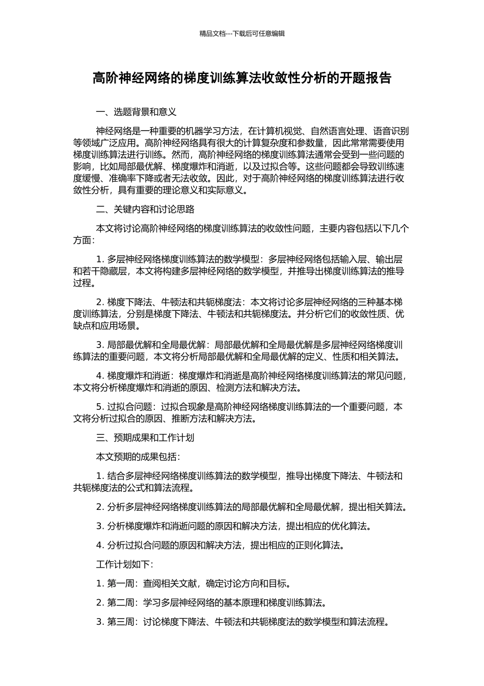 高阶神经网络的梯度训练算法收敛性分析的开题报告_第1页